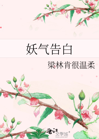 Bìa truyện Yêu Khí Cáo Bạch (妖气告白)