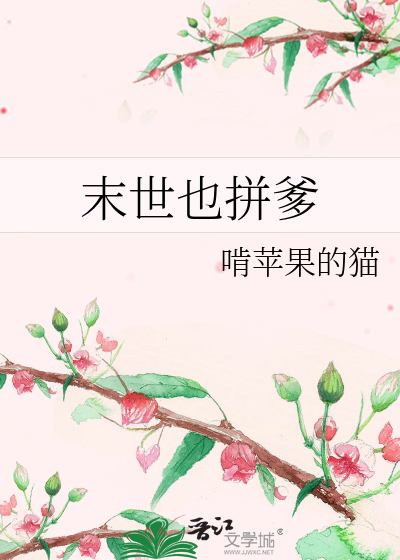 Bìa truyện Mạt Thế Dã Bính Đa (末世也拼爹)