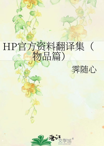 Bìa truyện Hp Quan Phương Tư Liêu Phiên Dịch Tập Vật Phẩm Thiên (HP官方资料翻译集（物品篇）)