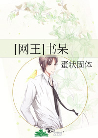 Bìa truyện Võng Vương Thư Ngốc ([网王]书呆)