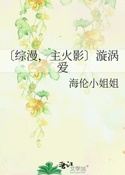 Bìa truyện Tống Mạn Chủ Hỏa Ảnh Tuyền Qua Ái (〔综漫，主火影〕漩涡爱)