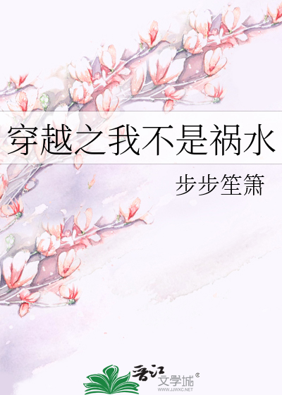 Bìa truyện Xuyên Việt Chi Ngã Bất Thị Họa Thủy (穿越之我不是祸水)