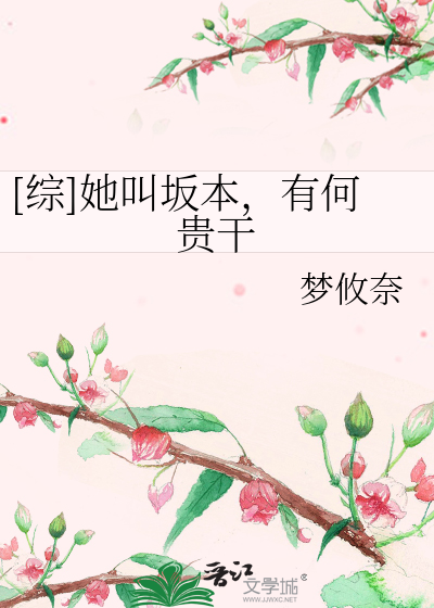 Bìa truyện Tống Tha Khiếu Phản Bổn Hữu Hà Quý Cán ([综]她叫坂本，有何贵干)