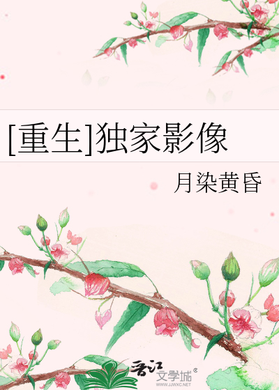 Bìa truyện Trọng Sinh Độc Gia Ảnh Tượng ([重生]独家影像)