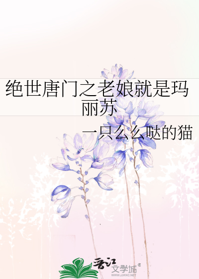 Bìa truyện Tuyệt Thế Đường Môn Chi Lão Nương Tựu Thị Mã Lệ Tô (绝世唐门之老娘就是玛丽苏)