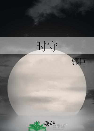 Bìa truyện Thời Thủ (时守)