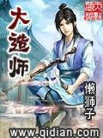 Bìa truyện Đại Tạo Sư (大造师)