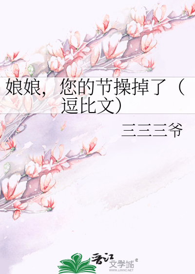 Bìa truyện Nương Nương Nâm Đích Tiết Thao Điệu Liễu Đậu Bỉ Văn (娘娘，您的节操掉了（逗比文）)