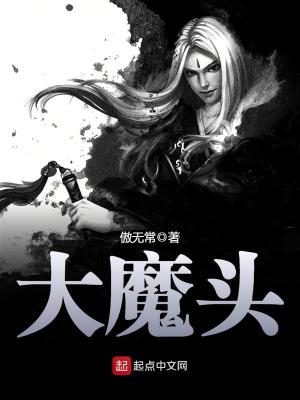 Bìa truyện Đại Ma Đầu (大魔头)