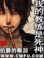 Bìa truyện Ngã Đích Giáo Luyện Thị Tử Thần (我的教练是死神)
