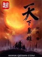 Bìa truyện Thiên Hạ Kiêu Hùng (天下枭雄)