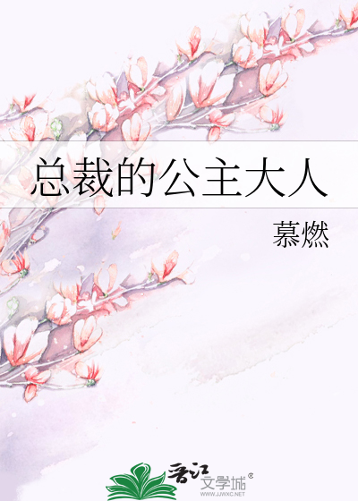 Bìa truyện Tổng Tài Đích Công Chủ Đại Nhân (总裁的公主大人)