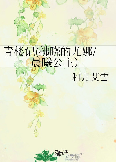 Bìa truyện Thanh Lâu Kí Phất Hiểu Đích Vưu Na Thần Hi Công Chủ (青楼记(拂晓的尤娜/晨曦公主）)