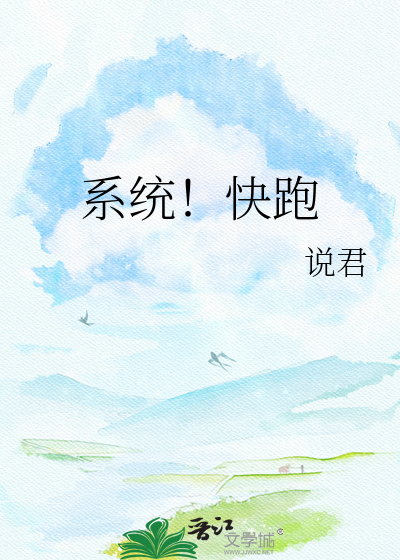 Bìa truyện Hệ Thống Khoái Bào (系统！快跑)