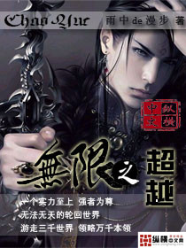 Bìa truyện Vô Hạn Chi Siêu Việt (无限之超越)