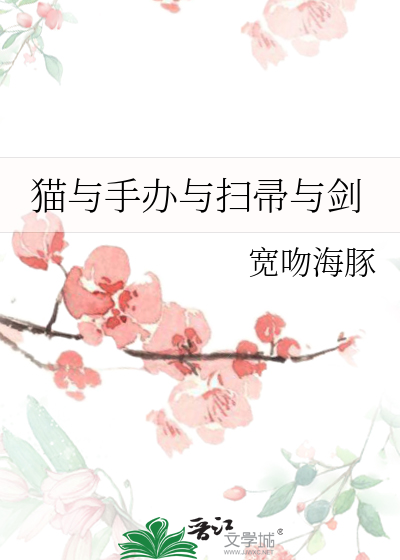 Bìa truyện Miêu Dữ Thủ Bạn Dữ Tảo Trửu Dữ Kiếm (猫与手办与扫帚与剑)