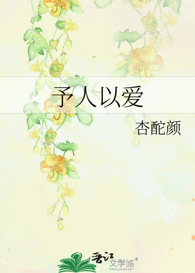 Bìa truyện Dư Nhân Dĩ Ái (予人以爱)