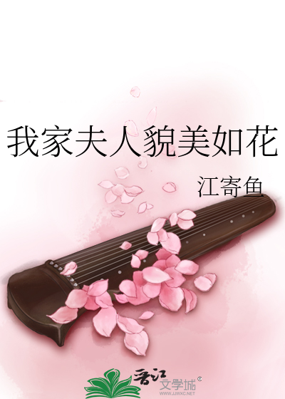 Bìa truyện Ngã Gia Phu Nhân Mạo Mĩ Như Hoa (我家夫人貌美如花)