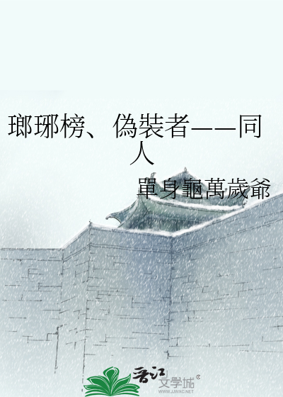 Bìa truyện Lang Gia Bảng Ngụy Trang Giả Đồng Nhân (瑯琊榜、偽裝者——同人)