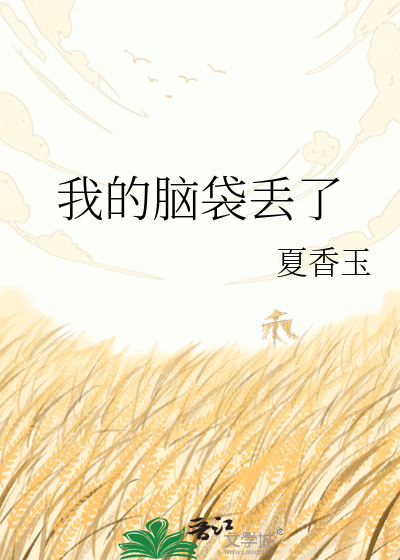 Bìa truyện Ngã Đích Não Đại Đâu Liễu (我的脑袋丢了)