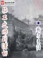 Bìa truyện Đặc Công Chi Hồi Đáo Thanh Triêu (特工之回到清朝)