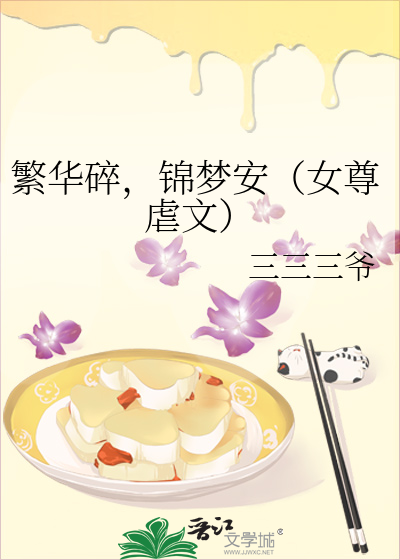 Bìa truyện Phồn Hoa Toái Cẩm Mộng An Nữ Tôn Ngược Văn (繁华碎，锦梦安（女尊虐文）)