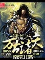 Bìa truyện Hồng Hoang Chi Vạn Cổ Chư Thiên (洪荒之万古诸天)