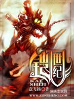 Bìa truyện Khải Thế Kỉ (铠世纪)