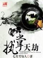 Bìa truyện Chấp Chưởng Thiên Kiếp (执掌天劫)