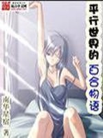 Bìa truyện Bình Hành Thế Giới Đích Bách Hợp Vật Ngữ (平行世界的百合物语)