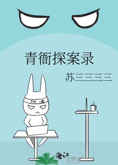Bìa truyện Thanh Nha Thám Án Lục (青衙探案录)