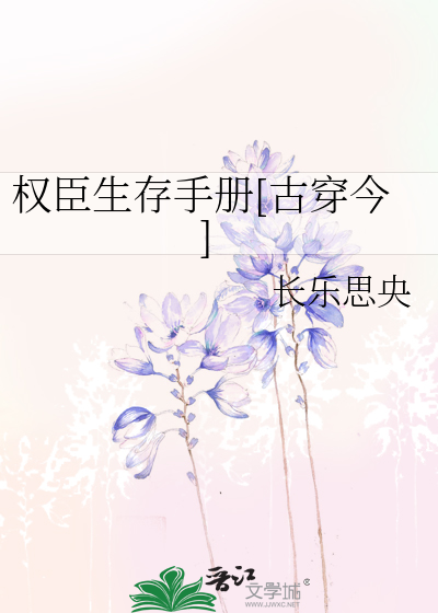 Bìa truyện Quyền Thần Sinh Tồn Thủ Sách Cổ Xuyên Kim (权臣生存手册[古穿今])