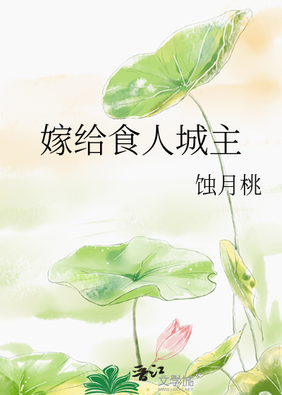Bìa truyện Giá Cấp Thực Nhân Thành Chủ (嫁给食人城主)