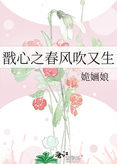 Bìa truyện Tiễn Tâm Chi Xuân Phong Xuy Hựu Sinh (戬心之春风吹又生)