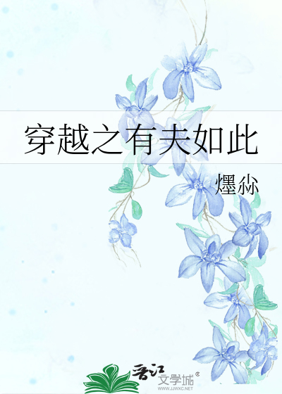 Bìa truyện Xuyên Việt Chi Hữu Phu Như Thử (穿越之有夫如此)