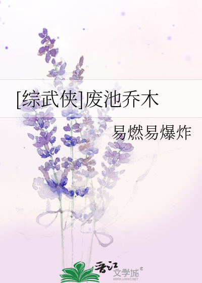 Bìa truyện Tống Vũ Hiệp Phế Trì Kiều Mộc ([综武侠]废池乔木)