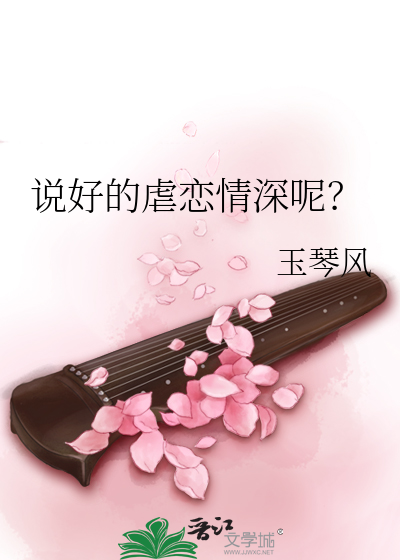 Bìa truyện Thuyết Hảo Đích Ngược Luyến Tình Thâm Ni (说好的虐恋情深呢？)