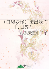 Bìa truyện Khẩu Đại Yêu Quái Cổn Xuất Ngã Môn Đích Thế Giới (（口袋妖怪）滚出我们的世界！)