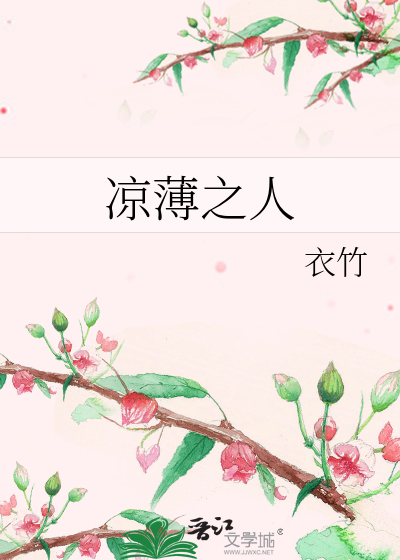 Bìa truyện Lương Bạc Chi Nhân (凉薄之人)