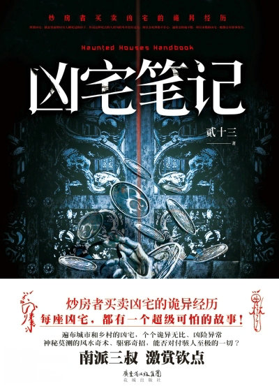 Bìa truyện Hung Trạch Bút Kí (凶宅笔记)