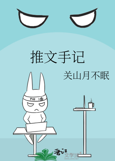 Bìa truyện Thôi Văn Thủ Kí (推文手记)