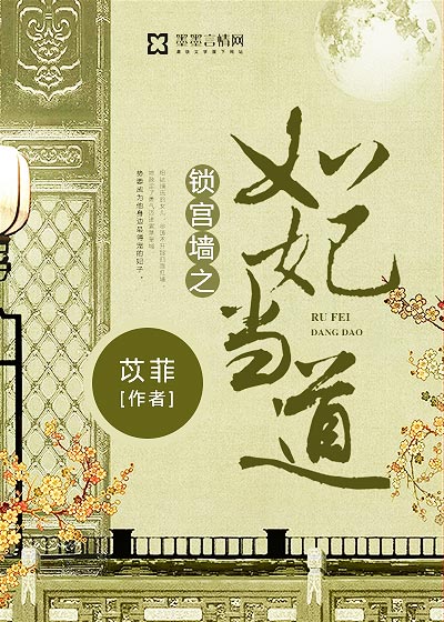 Bìa truyện Tỏa Cung Tường Chi Như Phi Đương Đạo (锁宫墙之如妃当道)