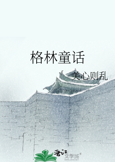 Bìa truyện Cách Lâm Đồng Thoại (格林童话)