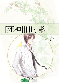 Bìa truyện Tử Thần Cựu Thời Ảnh ([死神]旧时影)