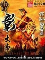 Bìa truyện Tào Chương Đại Đế (曹彰大帝)