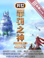 Bìa truyện Dị Thế Tội Phạt Chi Thần (异世罪罚之神)