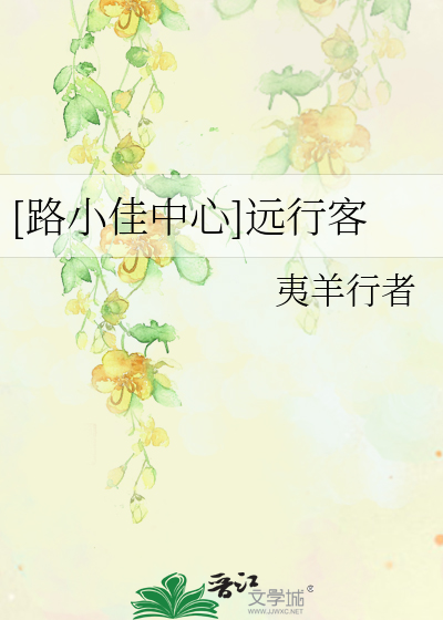 Bìa truyện Lộ Tiểu Giai Trung Tâm Viễn Hành Khách ([路小佳中心]远行客)