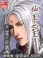 Bìa truyện Tiên Vương Chi Vương (仙王之王)