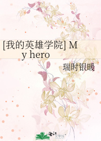 Bìa truyện Ngã Đích Anh Hùng Học Viện My Hero ([我的英雄学院] My hero)