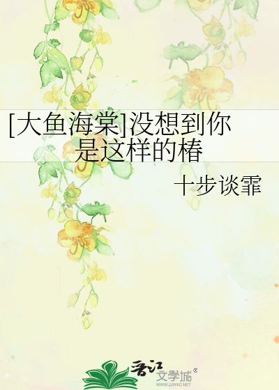 Bìa truyện Đại Ngư Hải Đường Một Tưởng Đáo Nhĩ Thị Giá Dạng Đích Xuân ([大鱼海棠]没想到你是这样的椿)